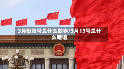 3月份限号是什么数字/3月13号是什么暗语-第1张图片