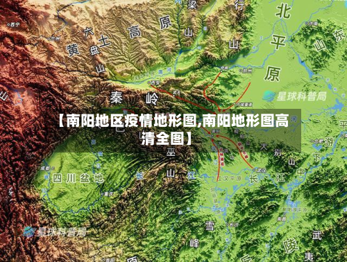 【南阳地区疫情地形图,南阳地形图高清全图】-第1张图片