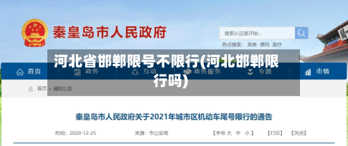 河北省邯郸限号不限行(河北邯郸限行吗)-第1张图片