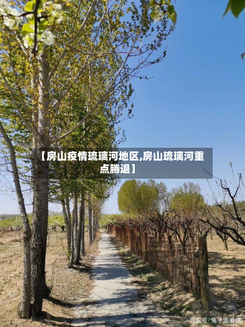 【房山疫情琉璃河地区,房山琉璃河重点腾退】-第1张图片
