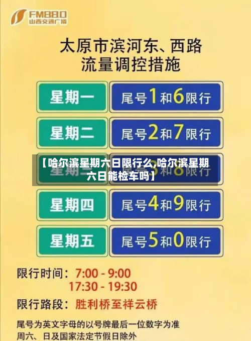 【哈尔滨星期六日限行么,哈尔滨星期六日能检车吗】-第1张图片