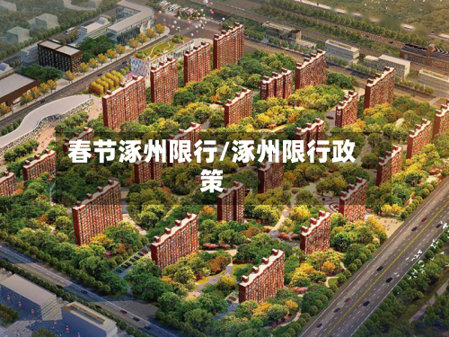 春节涿州限行/涿州限行政策-第1张图片