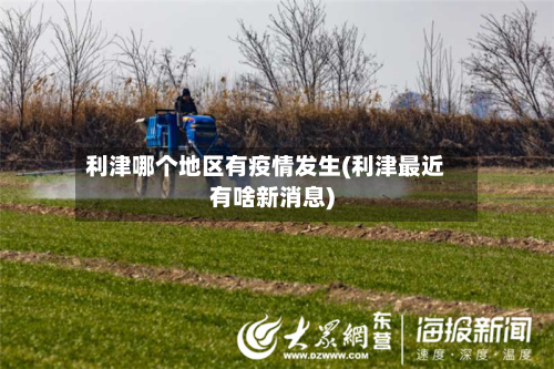 利津哪个地区有疫情发生(利津最近有啥新消息)-第1张图片