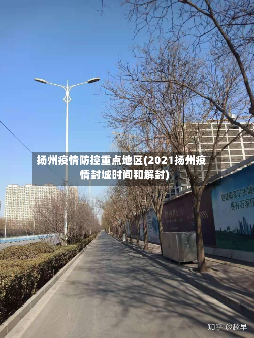 扬州疫情防控重点地区(2021扬州疫情封城时间和解封)-第1张图片