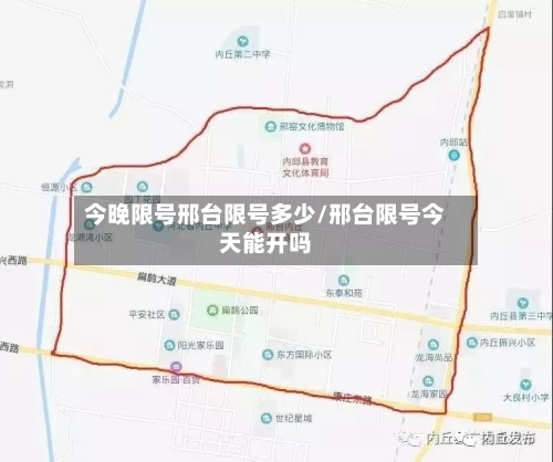 今晚限号邢台限号多少/邢台限号今天能开吗-第1张图片