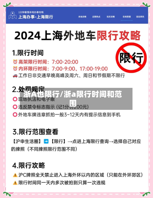 浙A也限行/浙a限行时间和范围-第1张图片