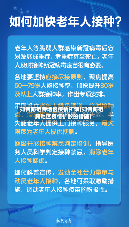 如何防范跨地区疫情扩散(如何防范跨地区疫情扩散的措施)-第1张图片