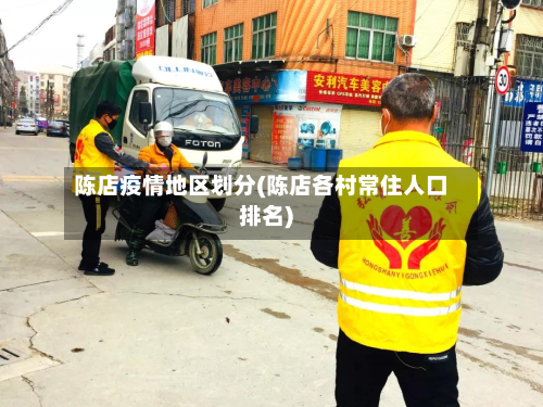 陈店疫情地区划分(陈店各村常住人口排名)-第1张图片