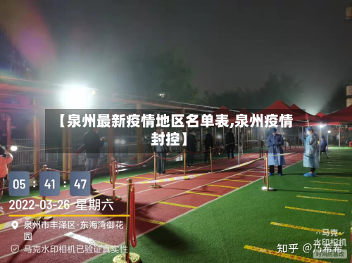 【泉州最新疫情地区名单表,泉州疫情封控】-第1张图片