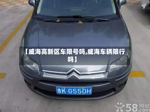 【威海高新区车限号吗,威海车辆限行吗】-第1张图片