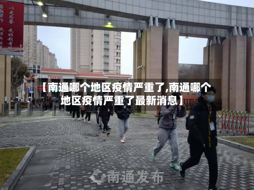 【南通哪个地区疫情严重了,南通哪个地区疫情严重了最新消息】-第1张图片