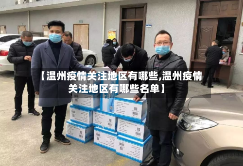 【温州疫情关注地区有哪些,温州疫情关注地区有哪些名单】-第1张图片