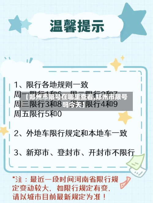 【郑州市限号在哪里查看,郑州市限号吗今天】