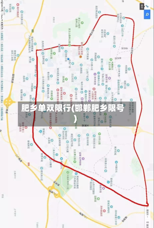 肥乡单双限行(邯郸肥乡限号)-第1张图片