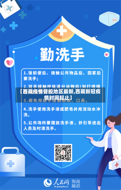 【西藏疫情管控地区最新,西藏新冠疫情时间起止】-第1张图片