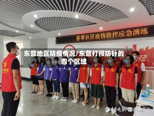 东营地区防疫情况/东营打预防针的四个区域-第1张图片
