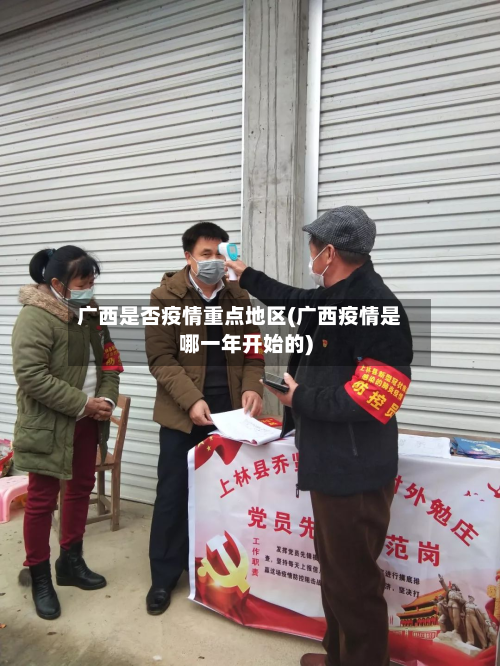 广西是否疫情重点地区(广西疫情是哪一年开始的)-第1张图片