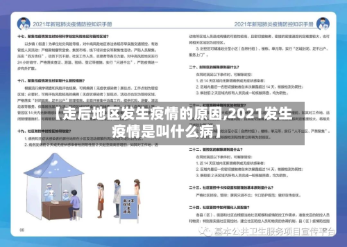 【走后地区发生疫情的原因,2021发生疫情是叫什么病】-第1张图片