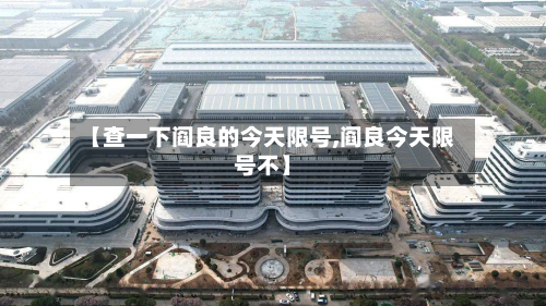 【查一下阎良的今天限号,阎良今天限号不】-第1张图片