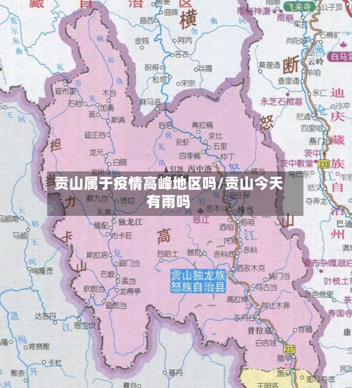 贡山属于疫情高峰地区吗/贡山今天有雨吗-第1张图片