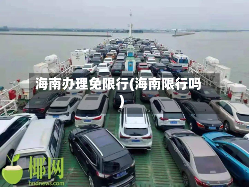 海南办理免限行(海南限行吗)-第1张图片