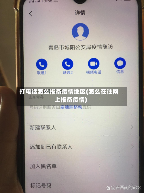 打电话怎么报备疫情地区(怎么在往网上报备疫情)-第1张图片