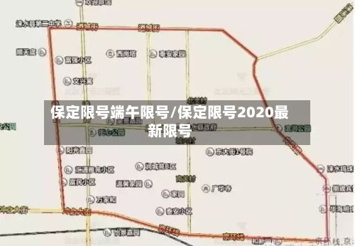 保定限号端午限号/保定限号2020最新限号-第1张图片