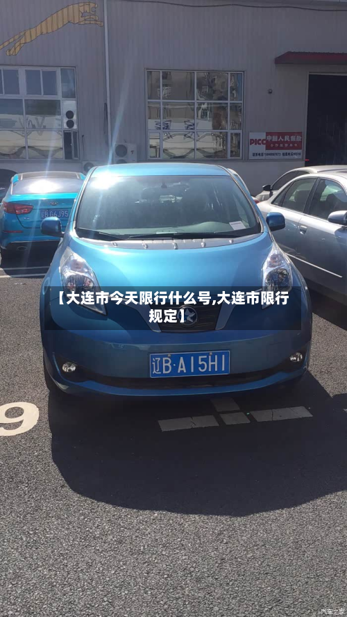 【大连市今天限行什么号,大连市限行规定】-第1张图片