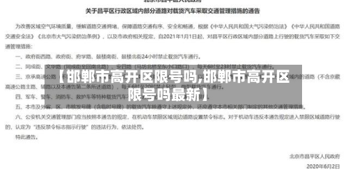 【邯郸市高开区限号吗,邯郸市高开区限号吗最新】-第1张图片