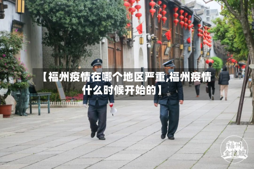 【福州疫情在哪个地区严重,福州疫情什么时候开始的】-第1张图片