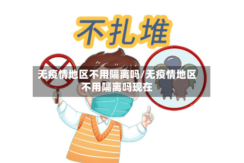 无疫情地区不用隔离吗/无疫情地区不用隔离吗现在-第1张图片