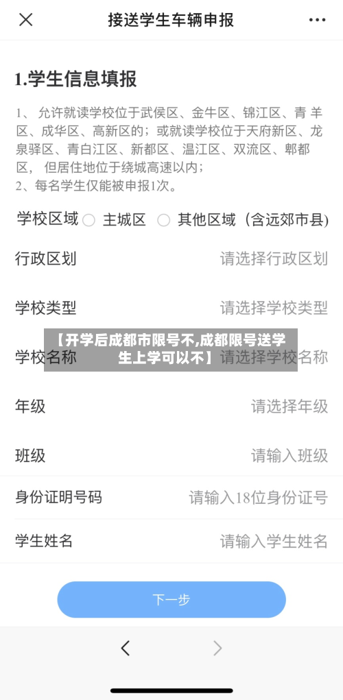 【开学后成都市限号不,成都限号送学生上学可以不】-第1张图片