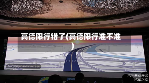 高德限行错了(高德限行准不准)-第1张图片