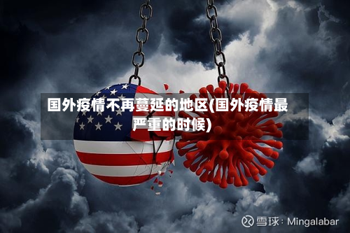 国外疫情不再蔓延的地区(国外疫情最严重的时候)-第1张图片
