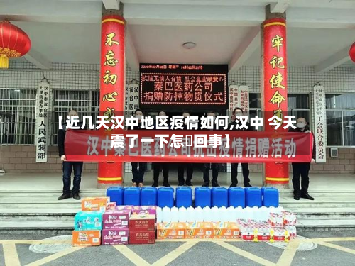 【近几天汉中地区疫情如何,汉中 今天震了一下怎麼回事】-第1张图片