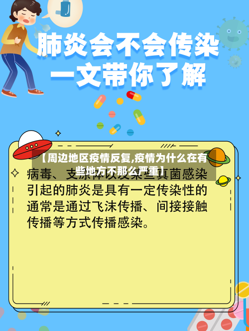 【周边地区疫情反复,疫情为什么在有些地方不那么严重】-第1张图片