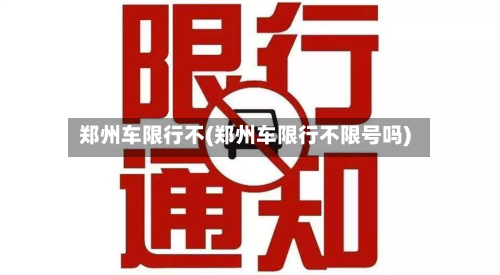 郑州车限行不(郑州车限行不限号吗)-第1张图片
