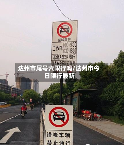 达州市尾号六限行吗/达州市今日限行最新-第2张图片