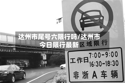 达州市尾号六限行吗/达州市今日限行最新-第1张图片