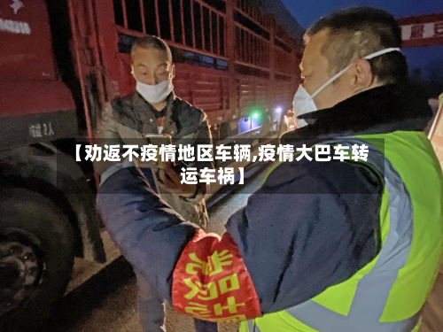 【劝返不疫情地区车辆,疫情大巴车转运车祸】-第1张图片