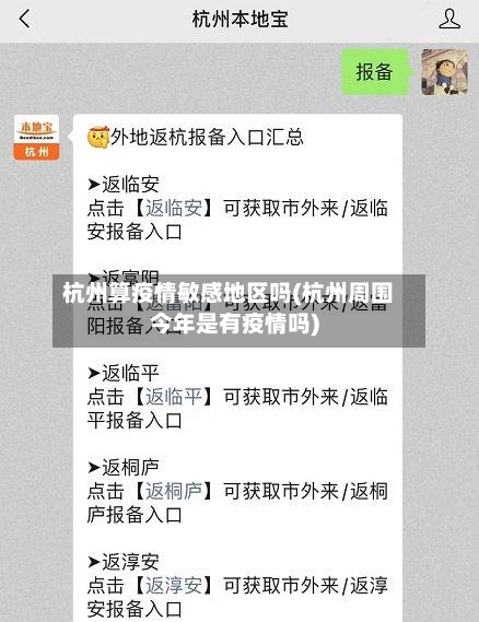 杭州算疫情敏感地区吗(杭州周围今年是有疫情吗)-第1张图片