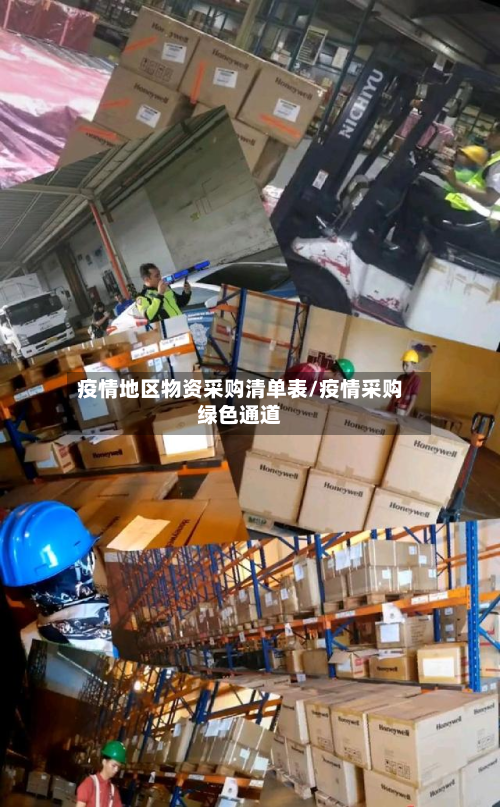 疫情地区物资采购清单表/疫情采购绿色通道-第1张图片
