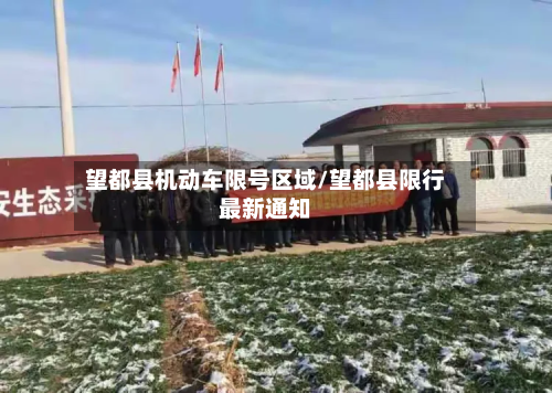 望都县机动车限号区域/望都县限行最新通知-第1张图片