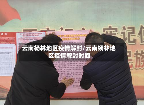 云南杨林地区疫情解封/云南杨林地区疫情解封时间-第1张图片