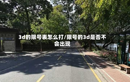 3d的限号表怎么打/限号的3d是否不会出现-第1张图片