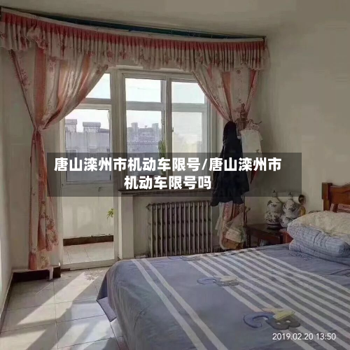 唐山滦州市机动车限号/唐山滦州市机动车限号吗-第1张图片