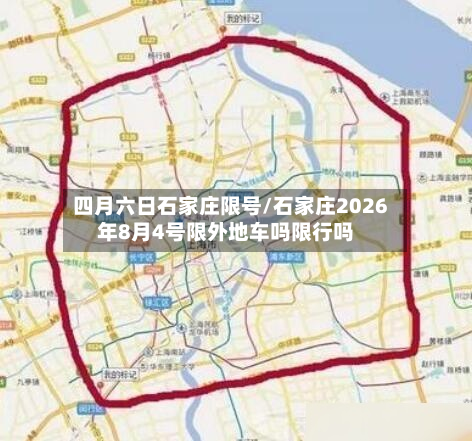 四月六日石家庄限号/石家庄2026年8月4号限外地车吗限行吗-第1张图片
