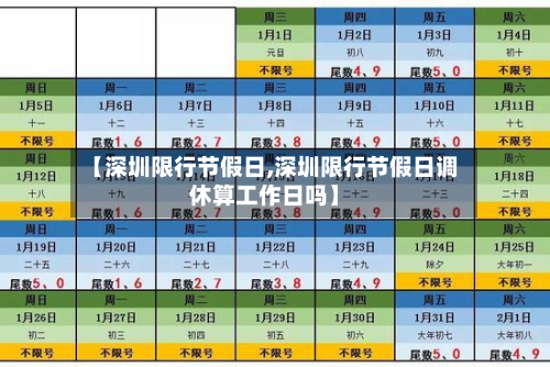 【深圳限行节假日,深圳限行节假日调休算工作日吗】-第1张图片