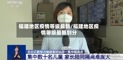 福建地区疫情等级最新/福建地区疫情等级最新划分-第1张图片