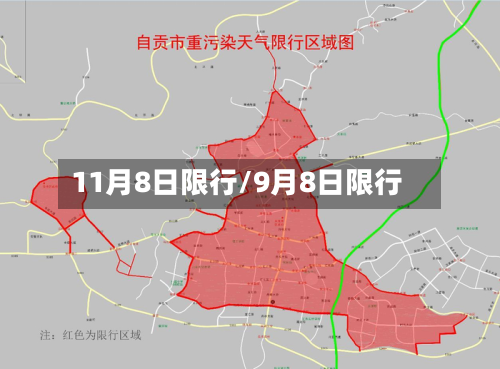 11月8日限行/9月8日限行-第1张图片